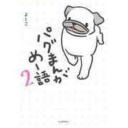 パグまんが めー語〈2〉 [単行本]