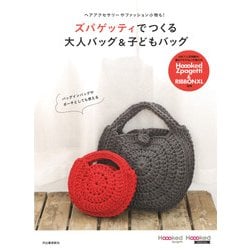 ズパゲッティでつくる大人バッグ&子どもバッグ―ヘアアクセサリーやファッション小物も! [単行本]