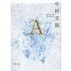 A(河出文庫) [文庫]