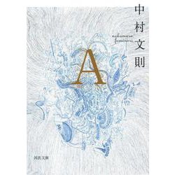 A(河出文庫) [文庫]