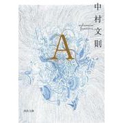 A(河出文庫) [文庫]
