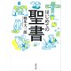 はじめての聖書(河出文庫) [文庫]