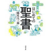 はじめての聖書(河出文庫) [文庫]