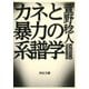カネと暴力の系譜学(河出文庫) [文庫]