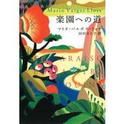 楽園への道(河出文庫) [文庫]