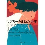 リプリーをまねた少年(河出文庫) [文庫]