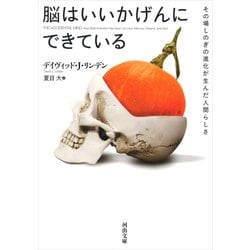 脳はいいかげんにできている―その場しのぎの進化が生んだ人間らしさ(河出文庫) [文庫]