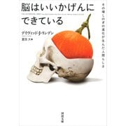 脳はいいかげんにできている―その場しのぎの進化が生んだ人間らしさ(河出文庫) [文庫]
