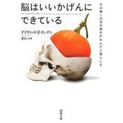 脳はいいかげんにできている―その場しのぎの進化が生んだ人間らしさ(河出文庫) [文庫]