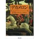 デカメロン〈下〉(河出文庫) [文庫]