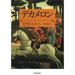 デカメロン〈下〉(河出文庫) [文庫]