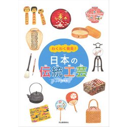 わくわく発見!日本の伝統工芸 [単行本]