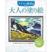 大人の塗り絵 スイスの風景編 [単行本]