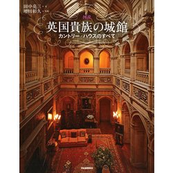 ヨドバシ.com - 図説 英国貴族の城館―カントリー・ハウスのすべて 新装