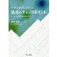 税理士業務に活かす!通達のチェックポイント―法人税裁判事例精選20 [単行本]