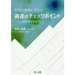 税理士業務に活かす!通達のチェックポイント―法人税裁判事例精選20 [単行本]