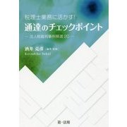 税理士業務に活かす!通達のチェックポイント―法人税裁判事例精選20 [単行本]