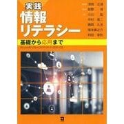 実践 情報リテラシー―基礎から応用まで [単行本]