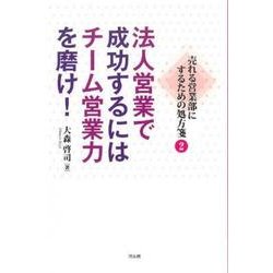 法人営業で成功するにはチーム営業力を磨け!―売れる営業部にするための処方箋〈2〉 [単行本]