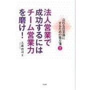 法人営業で成功するにはチーム営業力を磨け!―売れる営業部にするための処方箋〈2〉 [単行本]