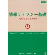 情報リテラシー基礎―入門からビジネスまで 新訂6版 [単行本]