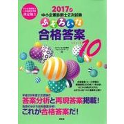 中小企業診断士2次試験 ふぞろいな合格答案〈エピソード10(2017年版)〉 [単行本]