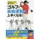 ゴルフは直線運動(スイング)で上手くなる!―プロのスイングを身に付ける! [単行本]