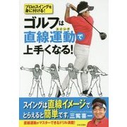 ゴルフは直線運動(スイング)で上手くなる!―プロのスイングを身に付ける! [単行本]