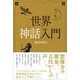 世界神話入門 [単行本]