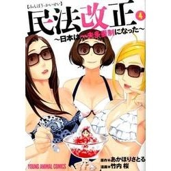 民法改正～日本は一夫多妻制になった 4（ヤングアニマルコミックス） [コミック]