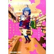 すこしふしぎな小松さん（ヤングアニマルコミックス） [コミック]