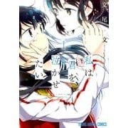 私は君を泣かせたい 1（ヤングアニマルコミックス） [コミック]