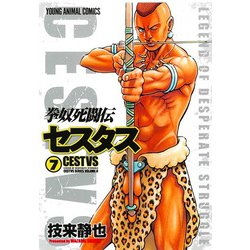 拳奴死闘伝セスタス 7(ヤングアニマルコミックス) [コミック]