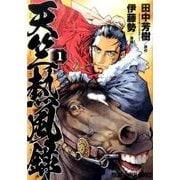 天竺熱風録 1（ヤングアニマルコミックス） [コミック]