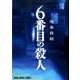 6番目の殺人（ヤングアニマルコミックス） [コミック]