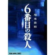 6番目の殺人（ヤングアニマルコミックス） [コミック]