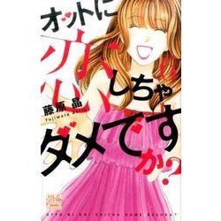 オットに恋しちゃダメですか? 6（白泉社レディースコミックス） [コミック]