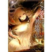 この愛は、異端。 1（ヤングアニマルコミックス） [コミック]
