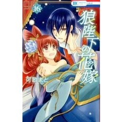 ヨドバシ Com 狼陛下の花嫁 16 花とゆめcomics コミック 通販 全品無料配達