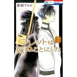 コレットは死ぬことにした 7(花とゆめコミックス) [コミック]