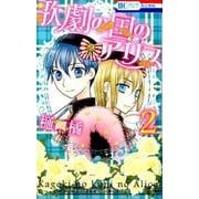 歌劇の国のアリス 2（花とゆめCOMICS） [コミック]