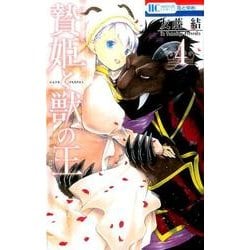 贄姫と獣の王 4(花とゆめコミックス) [コミック]