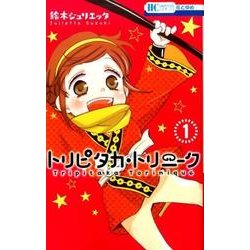 トリピタカ・トリニーク 1（花とゆめCOMICS） [コミック]