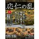歴史REAL応仁の乱 [ムックその他]