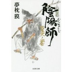 陰陽師 螢火ノ巻(文春文庫) [文庫]