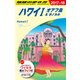 C01 地球の歩き方 ハワイ1 オアフ島&ホノルル 2017～2018 [単行本]
