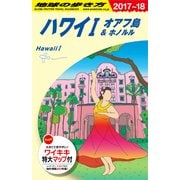 C01 地球の歩き方 ハワイ1 オアフ島&ホノルル 2017～2018 [単行本]
