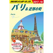 A07 地球の歩き方 パリ&近郊の町 2017～2018 [単行本]