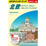 A29 地球の歩き方 北欧 2017～2018 [単行本]
