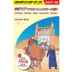 地球の歩き方. D15 Amazon.co.jp: D15 地球の歩き方 中央アジア サマルカンドと
